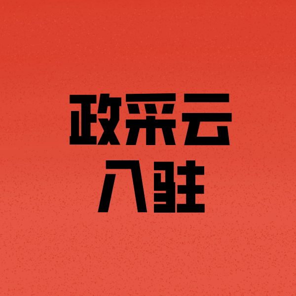 海沧政采云注册